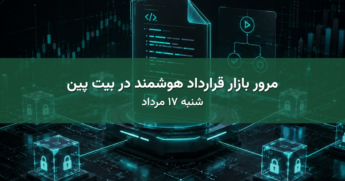 مرور بازار قرارداد هوشمند در بیت پین - شنبه ۱۷ مرداد