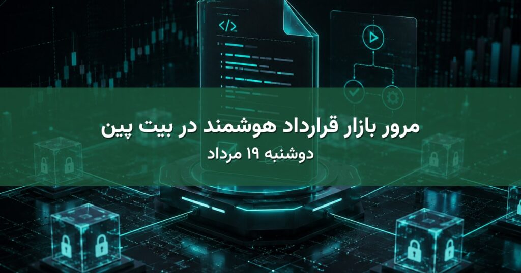 مرور بازار قرارداد هوشمند در بیت پین - دوشنبه ۱۹ مرداد