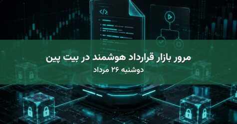مرور بازار قرارداد هوشمند در بیت پین - دوشنبه ۲۶ مرداد