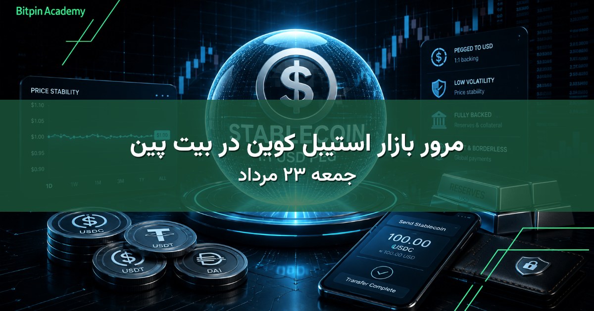 مرور بازار استیبل کوین در بیت پین - جمعه ۲۳ مرداد