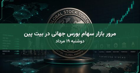 مرور بازار سهام بورس جهانی در بیت پین - دوشنبه ۱۹ مرداد