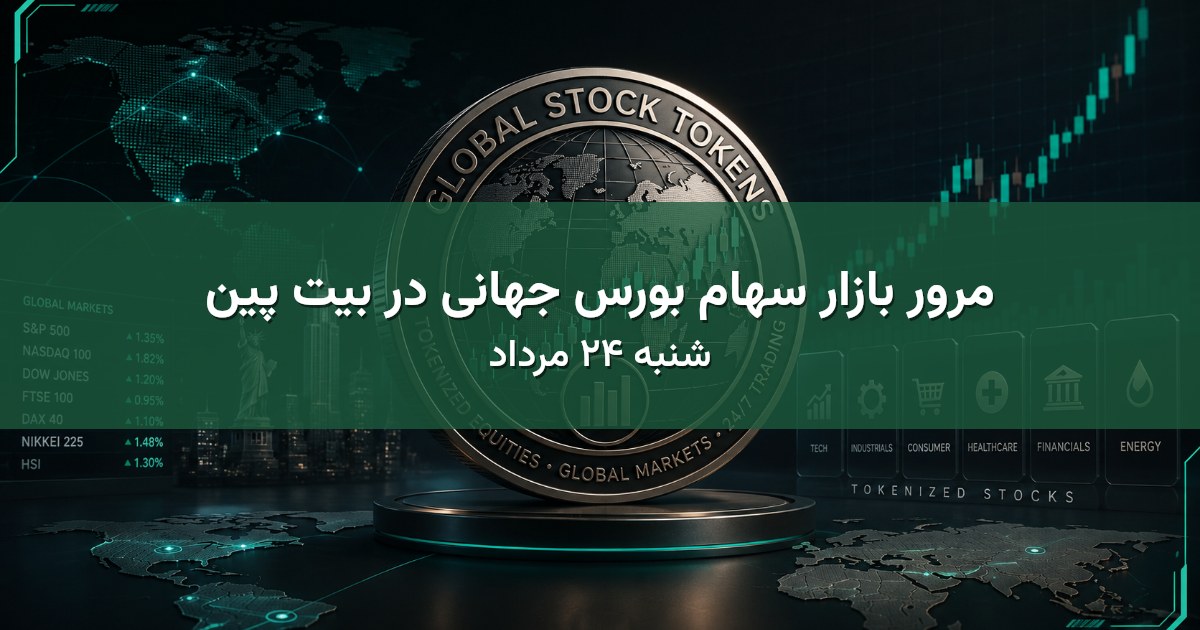 مرور بازار سهام بورس جهانی در بیت پین - شنبه ۲۴ مرداد