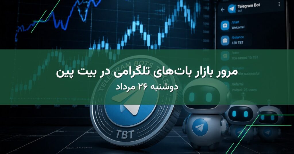 مرور بازار بات‌های تلگرامی در بیت پین - دوشنبه ۲۶ مرداد