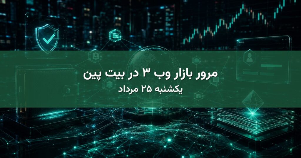 مرور بازار وب ۳ در بیت پین - یکشنبه ۲۵ مرداد