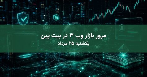 مرور بازار وب ۳ در بیت پین - یکشنبه ۲۵ مرداد
