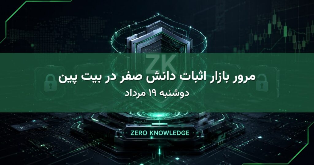 مرور بازار اثبات دانش صفر در بیت پین - دوشنبه ۱۹ مرداد