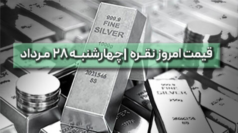 قیمت نقره امروز 28 مرداد