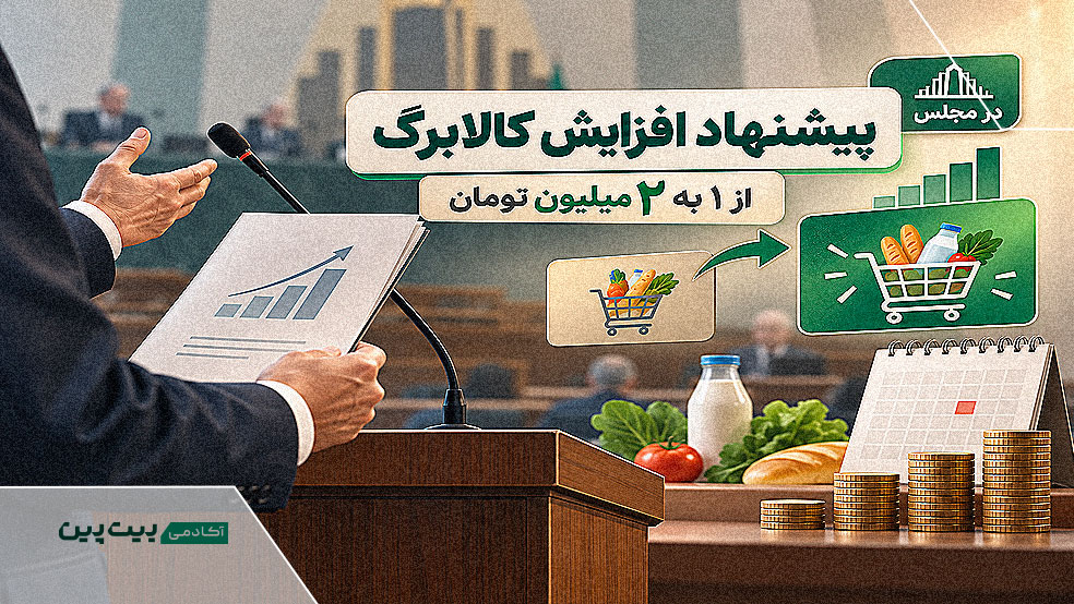 طرح افزایش مبلغ کالابرگ در فضای تصمیم‌گیری