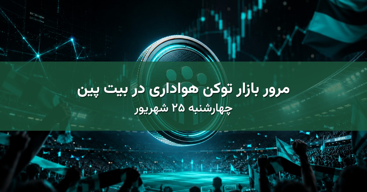 مرور بازار توکن هواداری در بیت پین - چهارشنبه ۲۵ شهریور