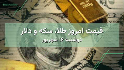 قیمت امروز طلا، سکه و دلار | دوشنبه ۱۶ شهریور