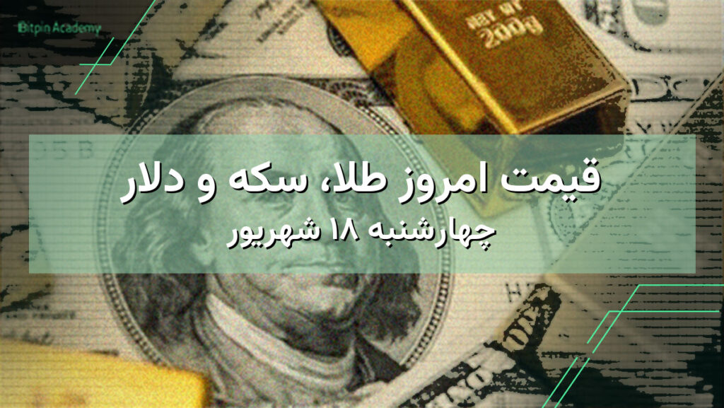 قیمت امروز طلا، سکه و دلار | چهارشنبه ۱۸ شهریور