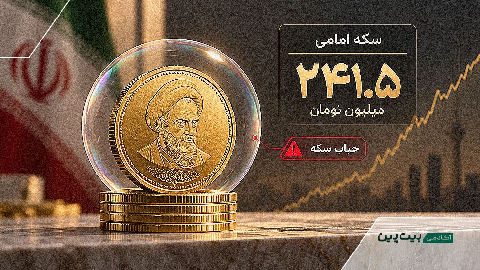 سکه امامی ۲۴۱.۵ میلیونی با هشدار درباره حباب سکه