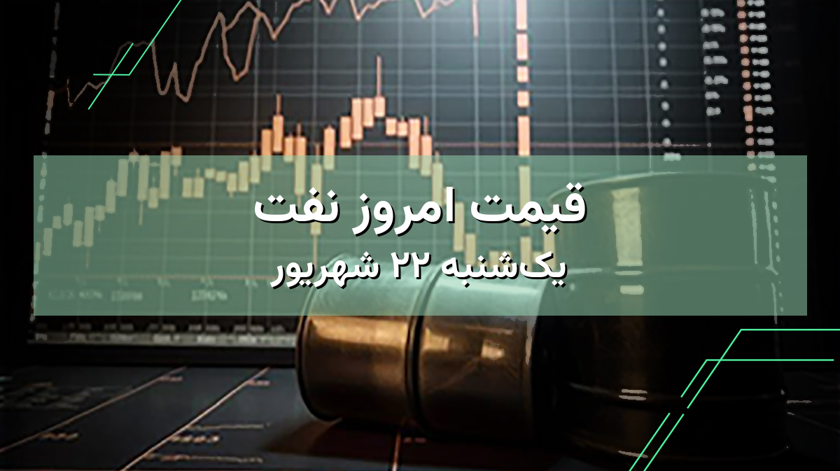 قیمت نفت امروز ۲۲ شهریور | مشاهده قیمت نفت ایران و جهان