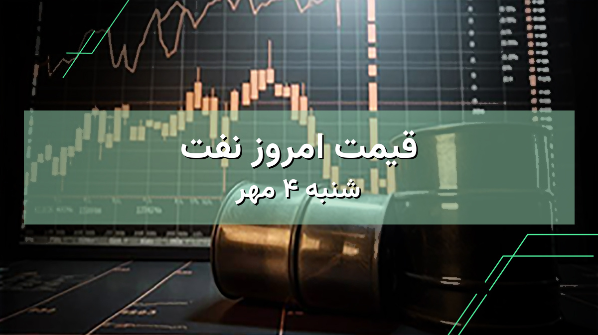قیمت نفت امروز ۴ مهر | مشاهده قیمت نفت ایران و جهان