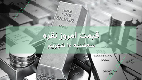 قیمت نقره امروز ۱۰ شهریور | بررسی قیمت نقره در ایران و جهان