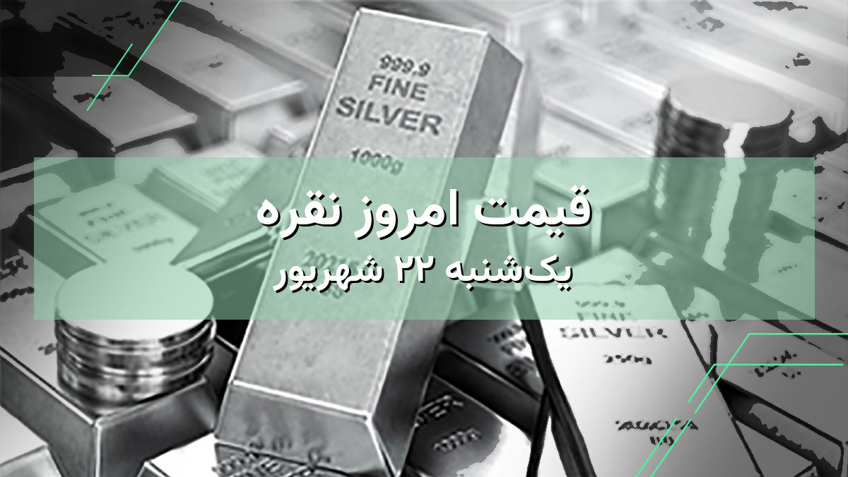 قیمت نقره امروز ۲۲ شهریور | بررسی قیمت نقره در ایران و جهان