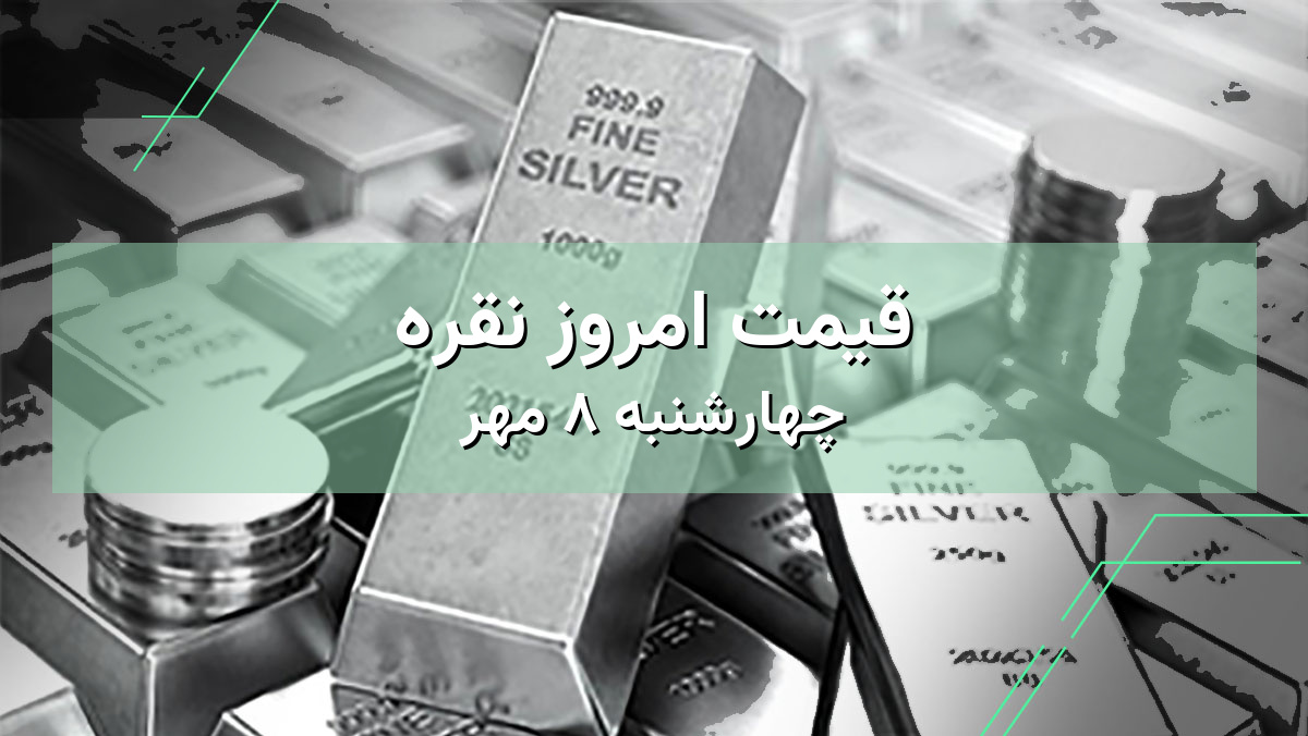 قیمت نقره امروز ۸ مهر | بررسی قیمت نقره در ایران و جهان