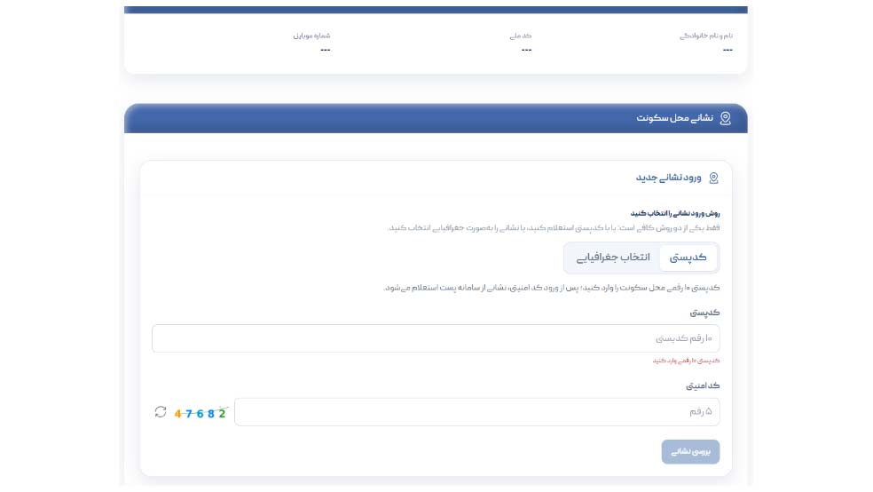ثبت کدپستی محل سکونت در سامانه