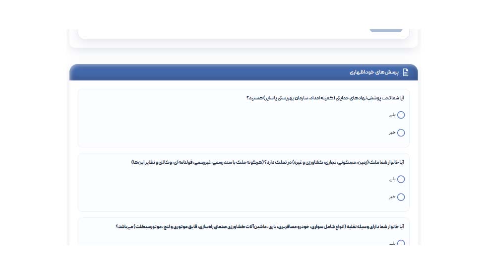 سوالات مربوط به اموال و دارایی خانوار