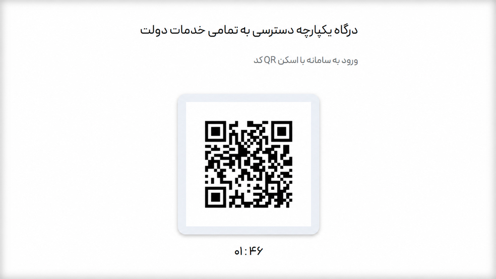 اسکن کد QR برای ورود به سامانه دولت من