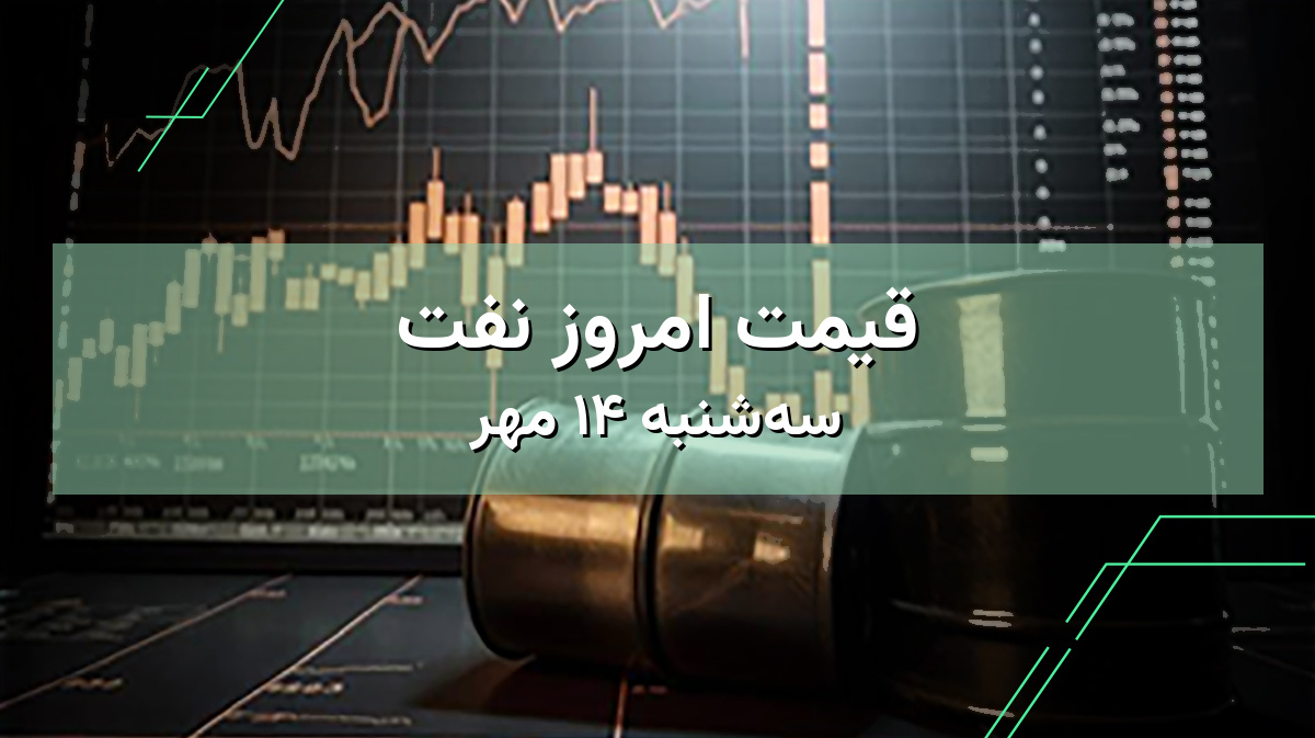 قیمت نفت امروز ۱۴ مهر | مشاهده قیمت نفت ایران و جهان