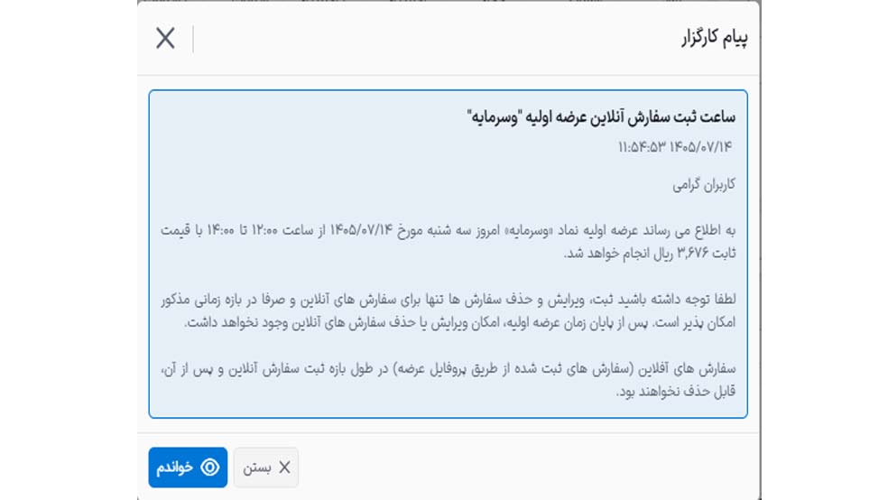 پیام کارگزاری آگاه درباره ثبت سفارش وسرمایه از ساعت ۱۲ تا ۱۴