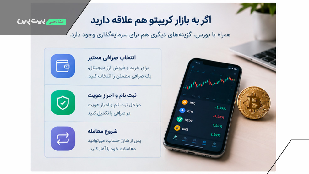 سرمایه گذاری در بورس یا کریپتو