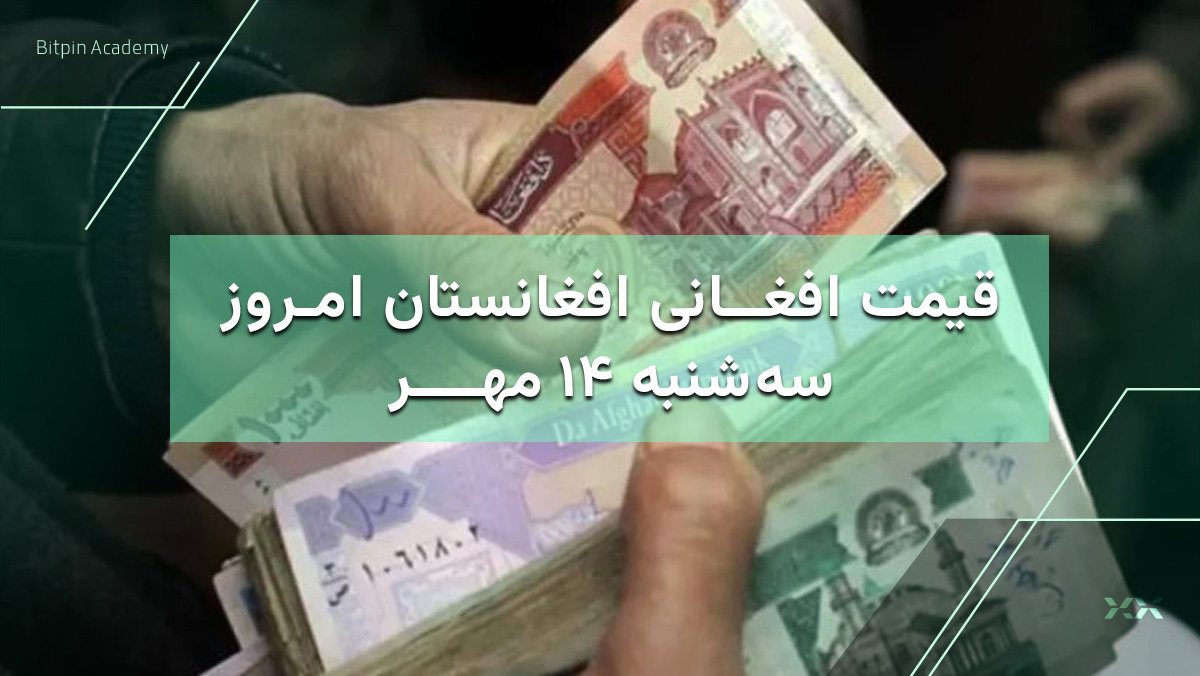 قیمت افغانی امروز 14 مهر