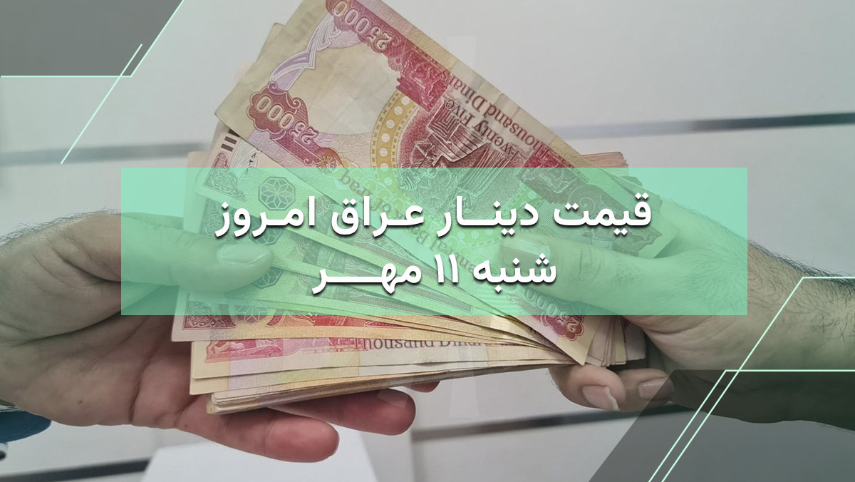 قیمت دینار عراق امروز 11 مهر