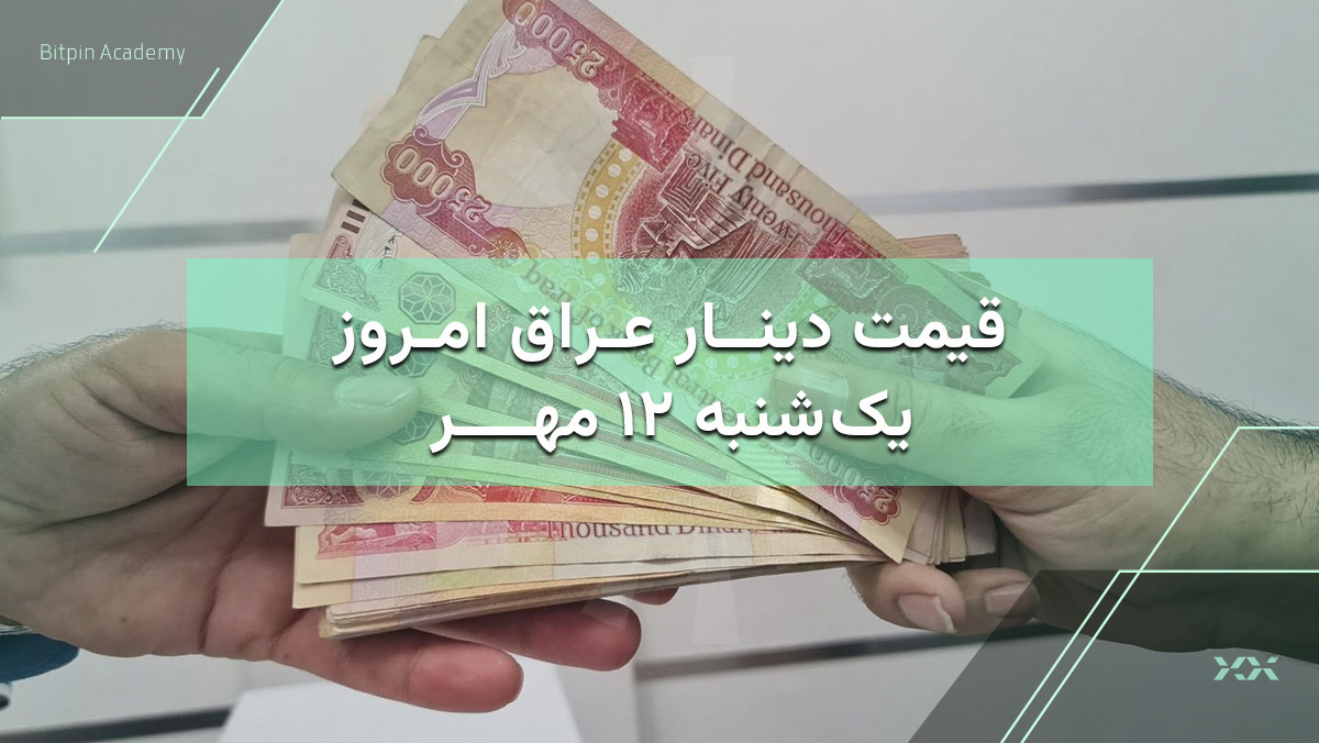 قیمت دینار عراق امروز 12 مهر