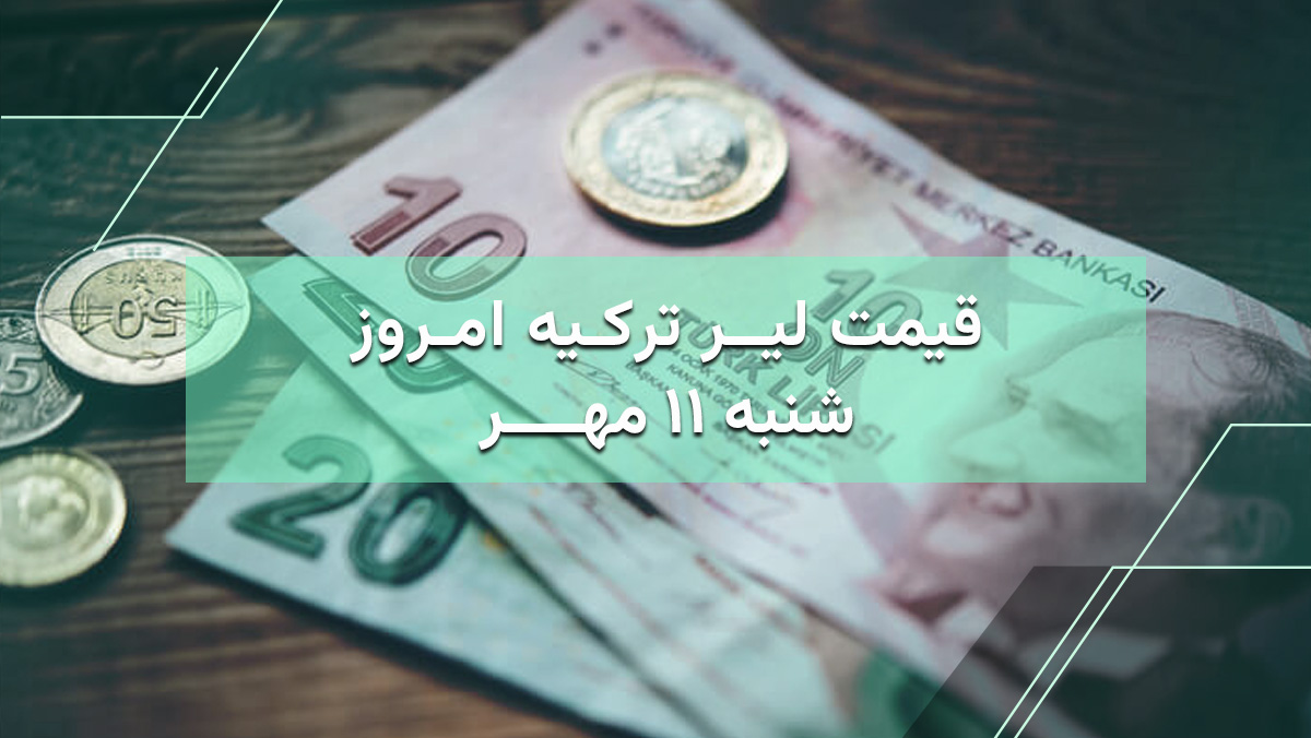 قیمت لیر ترکیه امروز 11 مهر