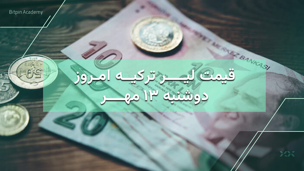 قیمت لیر ترکیه امروز 13 مهر