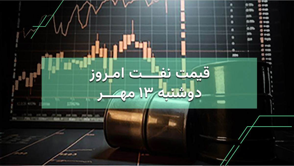 قیمت نفت امروز 13 مهر