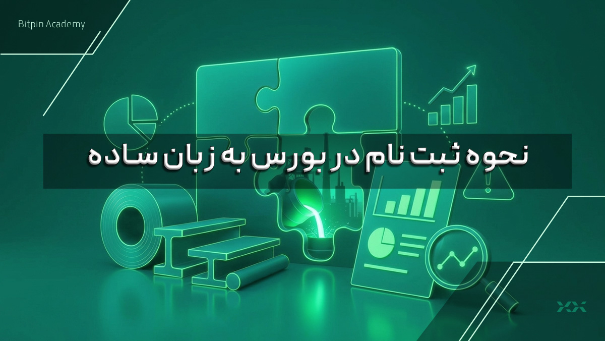 چگونه وارد بورس شویم به زبان ساده